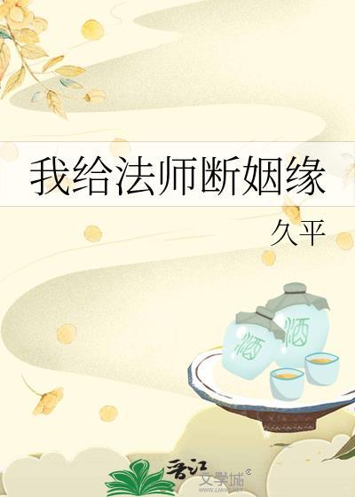 我给法师断姻缘TXT