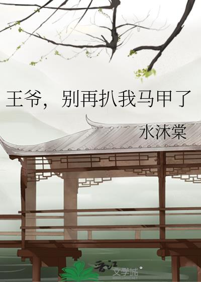 王爷别再扒我马甲了 番外txt