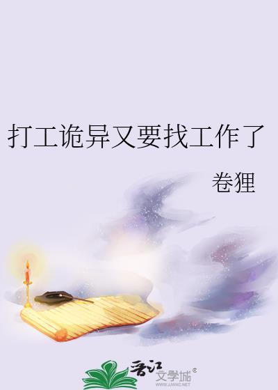 打工诡异又要找工作了txt百度