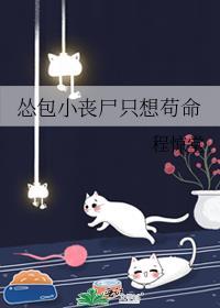 怂包小丧尸只想苟命 程惊堂