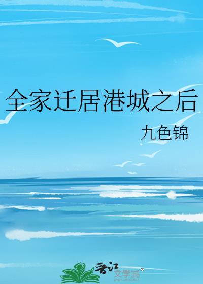 全家迁居港城之后53