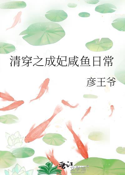 清穿之成妃咸鱼日常yxt