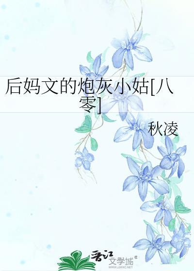 后妈文炮灰小姑八零TXT最新章节更新
