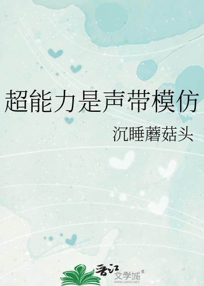 拥有超能力的声音