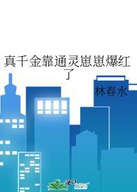 真千金靠玄学成为国宝免费