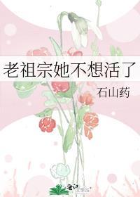 老祖宗她想脱单阿消76