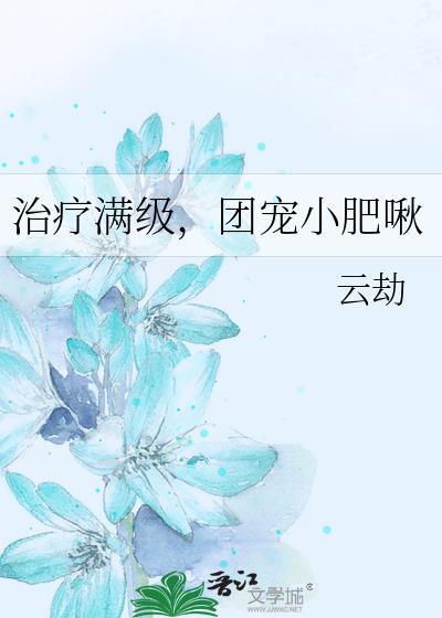 治疗满级团宠小肥啾云劫
