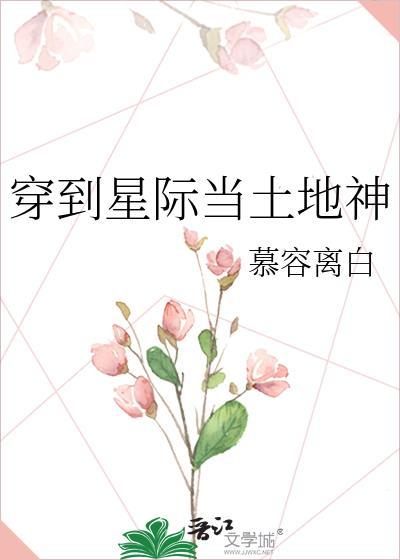穿到星际当土地神笔趣阁