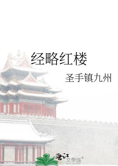 红楼惊情