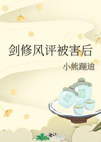 剑修风评被害后熊也txt