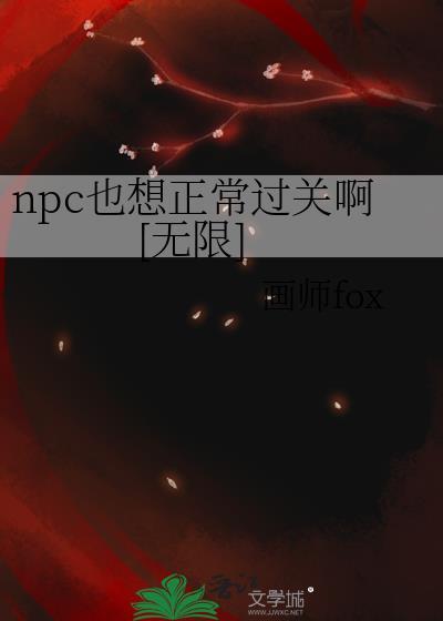 npc也要吗by十二不是二十