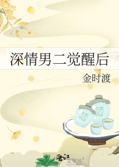 深情男二觉醒后作者金时渡