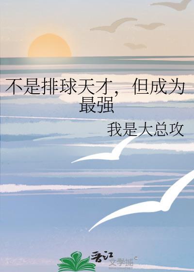 不是排球天才但成为最强