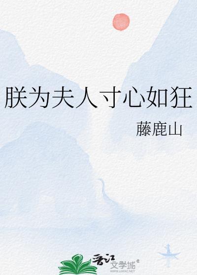 朕为夫人寸心如狂_藤鹿山