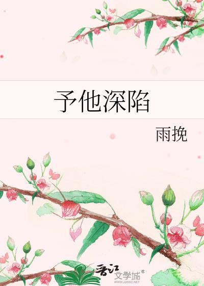 予他深陷 花期误