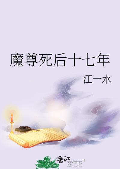 魔尊死后十七年格格党