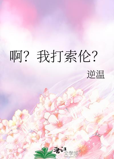 啊我打索伦逆温晋江