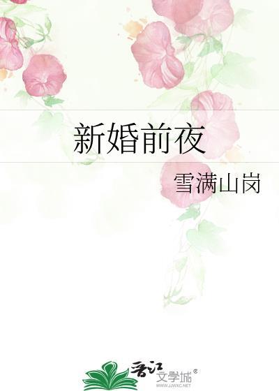 新婚前夜简爱做了什么梦