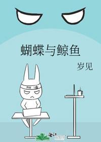 蝴蝶与鲸鱼完本TXT