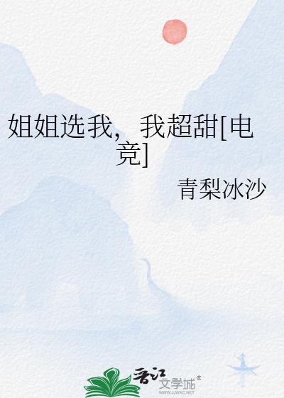 姐姐选择了弟弟
