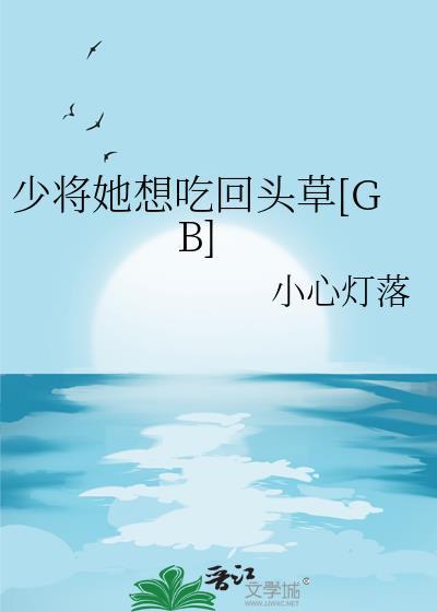 少将求放过全文免费阅读