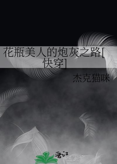 花瓶人设说崩就崩[娱乐圈