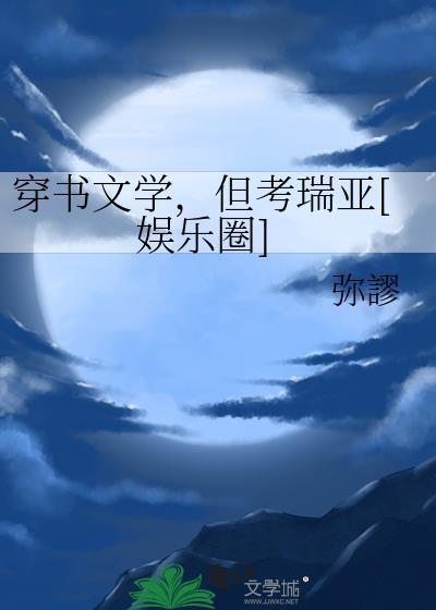 穿书文作者