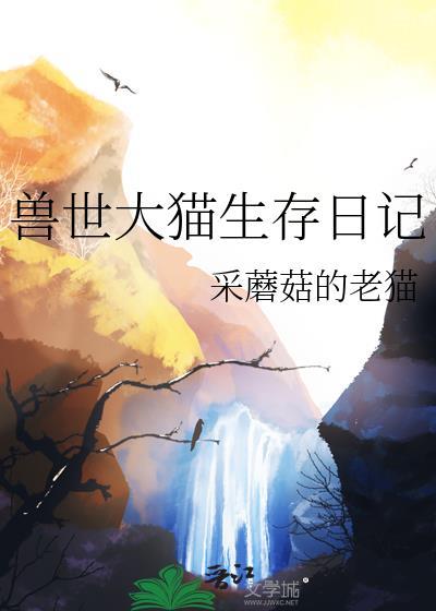 兽世求生记
