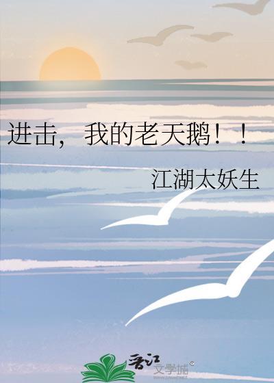 进击我的老天鹅最新