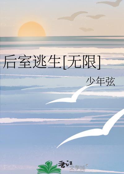 后室逃生无限视频