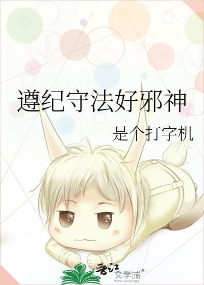 遵纪守法好邪神原名