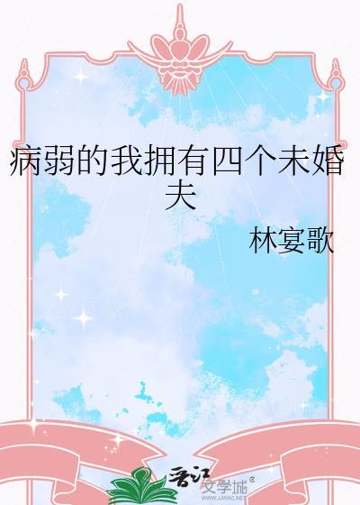 病弱的我拥有四个未婚夫by林宴歌