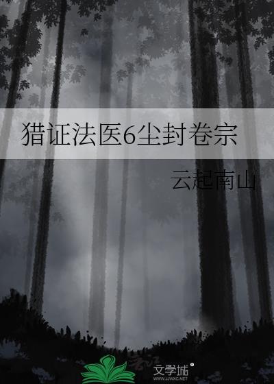 猎证法医6尘封卷宗免费阅读