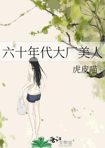 六零年代的大厂