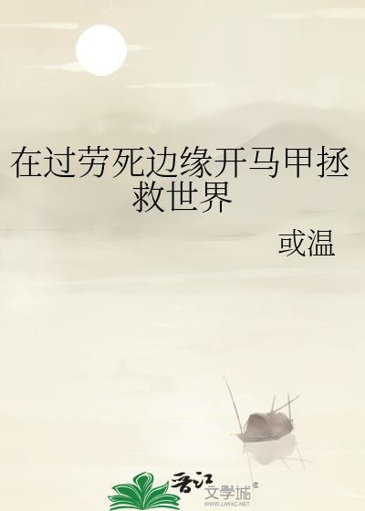 在过劳死边缘披马甲拯救世界