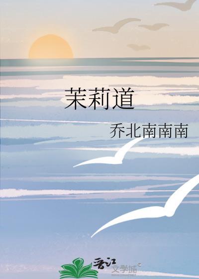 茉莉道txt免费资源
