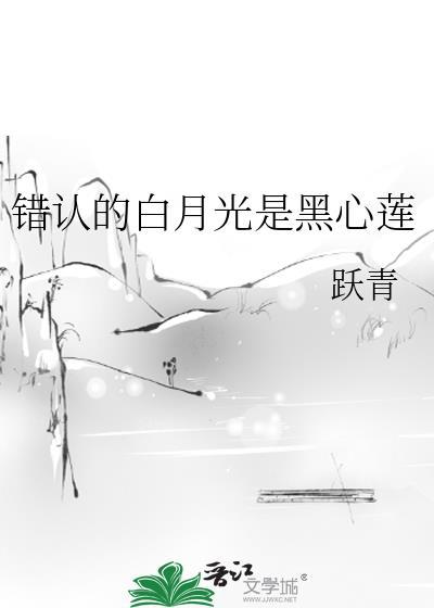 白月光错作替身后他哭了格格党