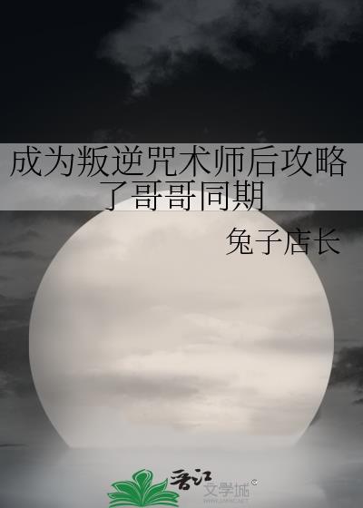 成为了叛逆咒术师番外