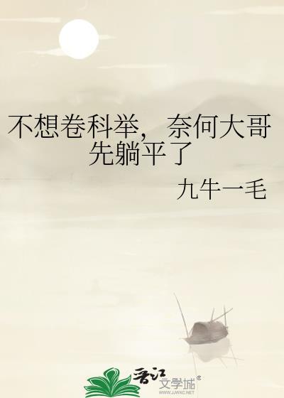 奈何大哥先躺平了笔趣阁+九牛一毛
