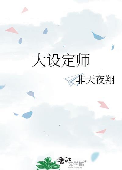大设定师TXT百度
