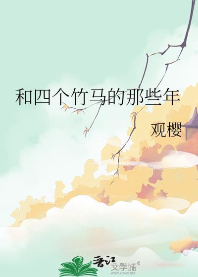 和四个竹马的那些年漫画