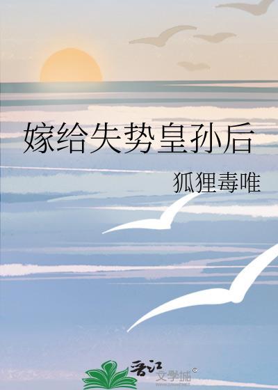 嫁给失宠世子之后