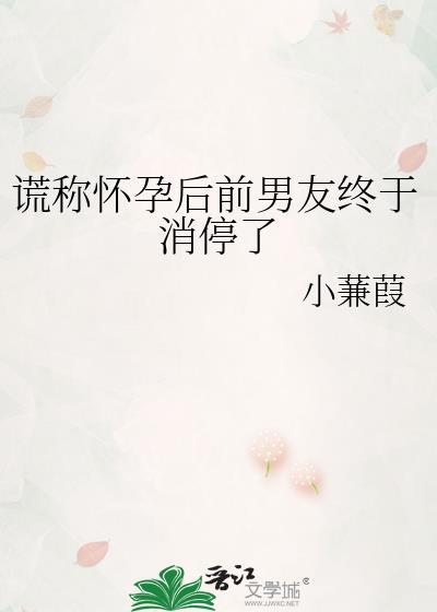 谎称怀孕后前男友终于消停了什么意思
