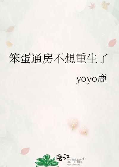 笨蛋通房不想重生了笔趣阁免费阅读