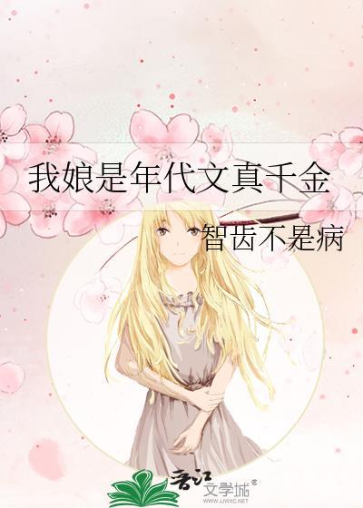 我娘是年代文真千金笔趣阁