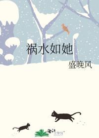 祸水如她by盛晚风免费阅读