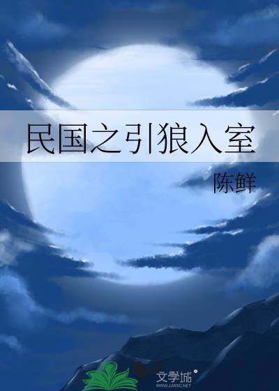 民国之引狼入室 方绍伦张定坤