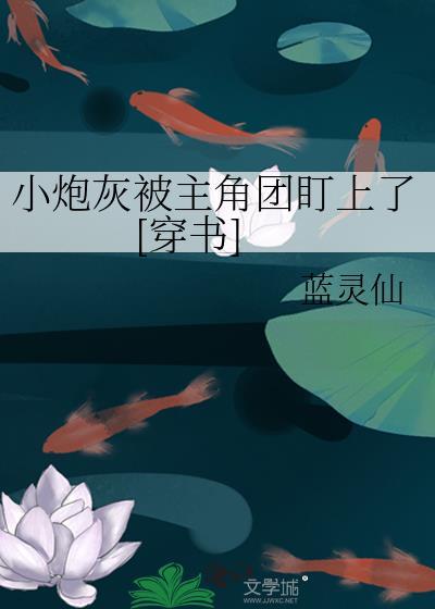 小炮灰能有什么坏心思呢?by
