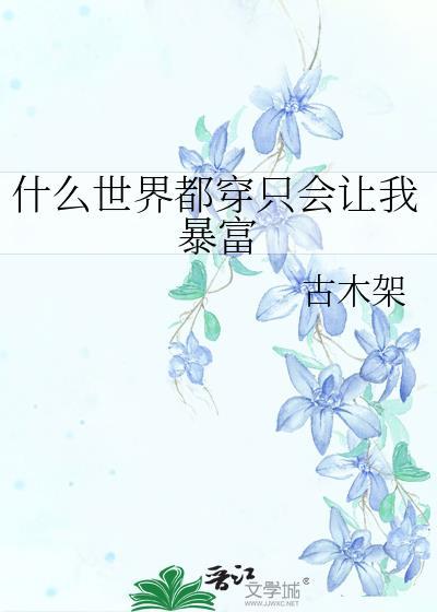 什么世界都穿只会让我暴富阅读
