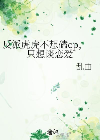 反派虎虎不想磕cp
